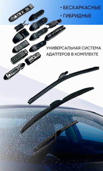 Щетки стеклоочистителя